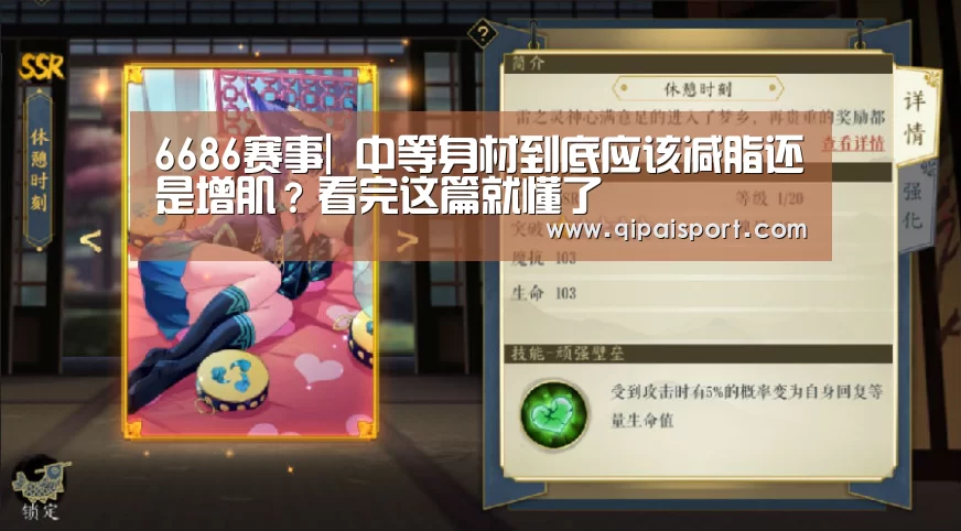6686赛事|
中等身材到底应该减脂还是增肌?看完这篇就懂了(图7) 6686赛事