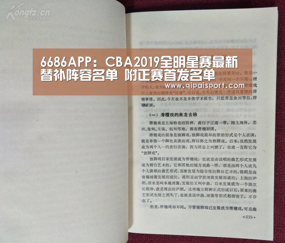 6686APP:CBA2019全明星赛最新替补阵容名单 附正赛首发名单(图2) 6686推荐