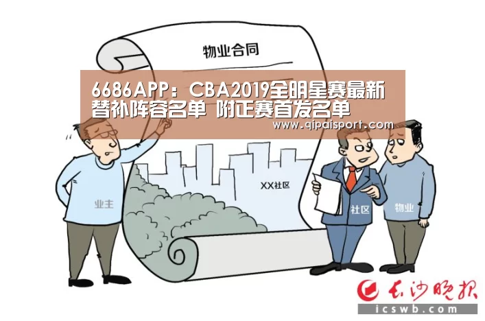 6686APP:CBA2019全明星赛最新替补阵容名单 附正赛首发名单(图3) 6686比分