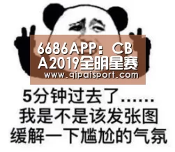 6686APP:CBA2019全明星赛最新替补阵容名单 附正赛首发名单(图4) 6686推荐