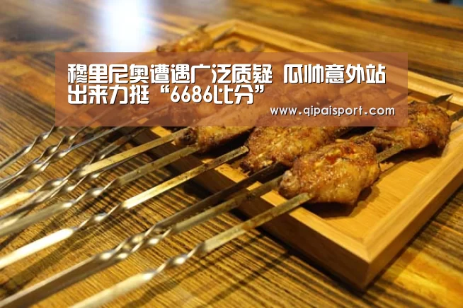 穆里尼奥遭遇广泛质疑 瓜帅意外站出来力挺“6686比分”(图1) 6686比分