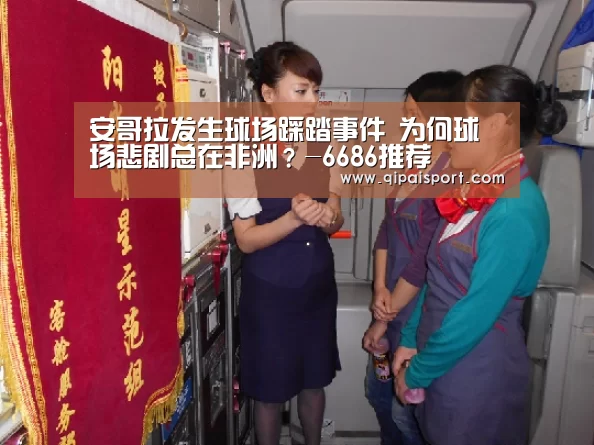 安哥拉发生球场踩踏事件 为何球场悲剧总在非洲?-6686推荐(图2) 6686比分