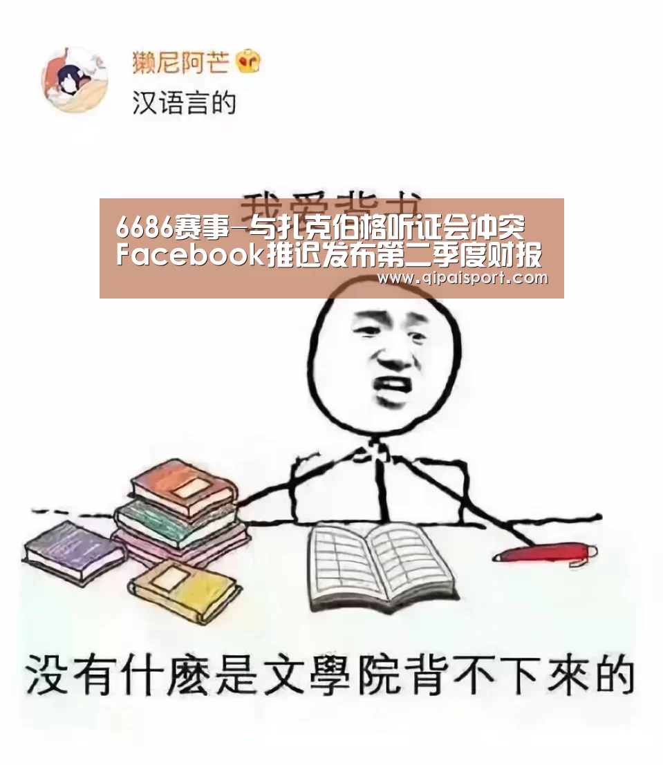 6686赛事-与扎克伯格听证会冲突 Facebook推迟发布第二季度财报(图1) 6686赛事