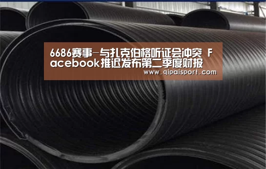6686赛事-与扎克伯格听证会冲突 Facebook推迟发布第二季度财报(图2) 6686比分