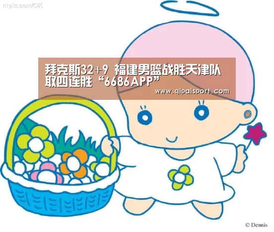 拜克斯32+9 福建男篮战胜天津队取四连胜“6686APP”(图3) 拜克斯32+9 福建男篮战胜天津队取四连胜“6686APP”(图3)