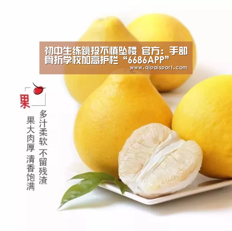 初中生练跳投不慎坠楼 官方：手部骨折学校加高护栏“6686APP”(图2)