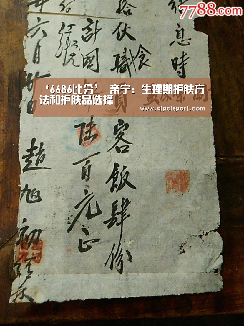 ‘6686比分’
帝宁:生理期护肤方法和护肤品选择(图3) 6686推荐