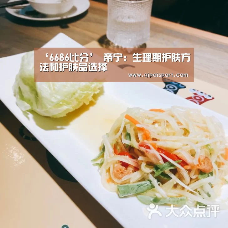 ‘6686比分’
帝宁:生理期护肤方法和护肤品选择(图1) 6686比分