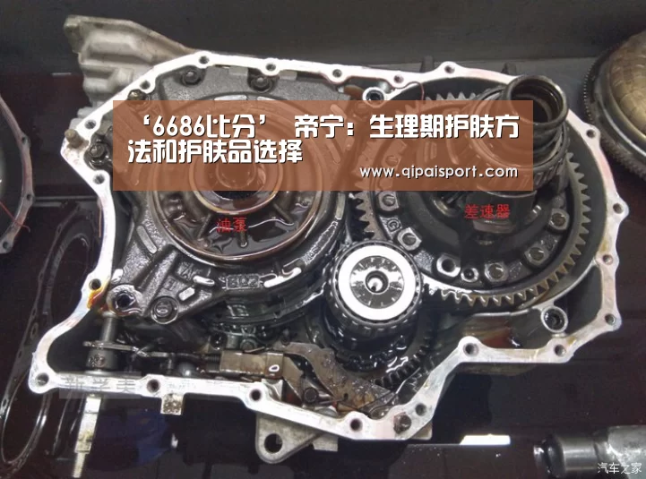 ‘6686比分’
帝宁:生理期护肤方法和护肤品选择(图2) ‘6686比分’
帝宁:生理期护肤方法和护肤品选择(图2)