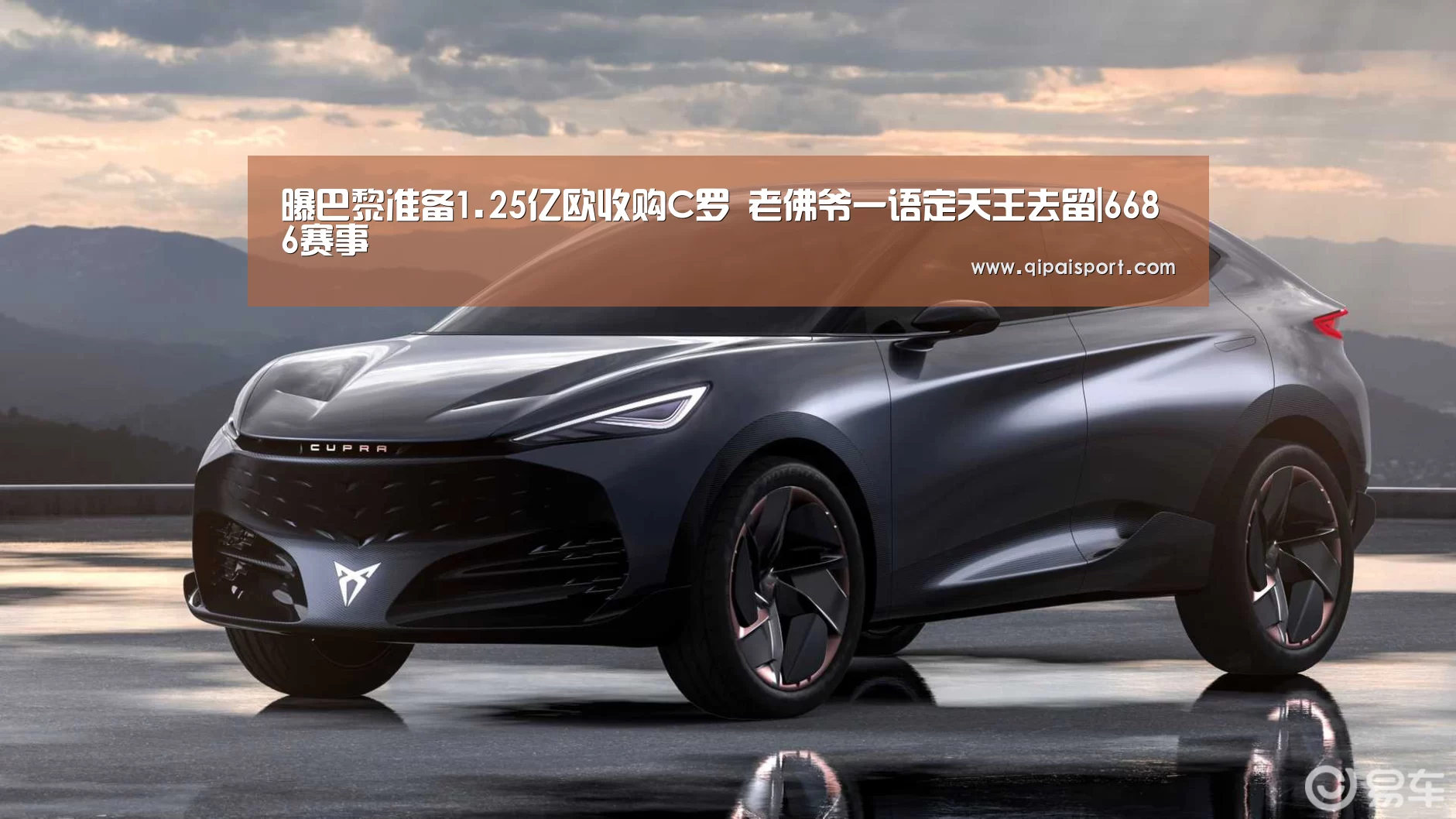 曝巴黎准备1.25亿欧收购C罗 老佛爷一语定天王去留|6686赛事(图1) 6686比分