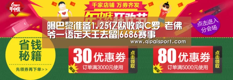 曝巴黎准备1.25亿欧收购C罗 老佛爷一语定天王去留|6686赛事(图4) 6686推荐