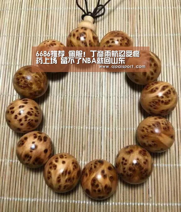 6686推荐_佩服!丁彦雨航忍受疼药上场 留不了NBA就回山东(图1) 6686赛事