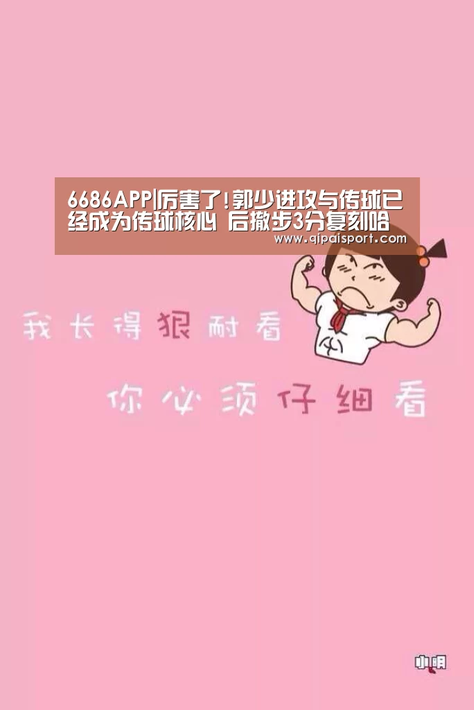 6686APP|厉害了!郭少进攻与传球已经成为传球核心 后撤步3分复刻哈登(图2)