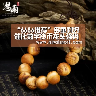 “6686推荐”多重利好催化数字货币龙头强势连板 北上和游资激烈对弈(图1) 6686赛事