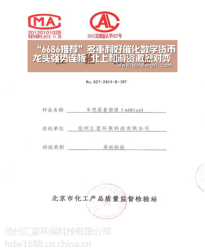 “6686推荐”多重利好催化数字货币龙头强势连板 北上和游资激烈对弈(图3) 6686比分