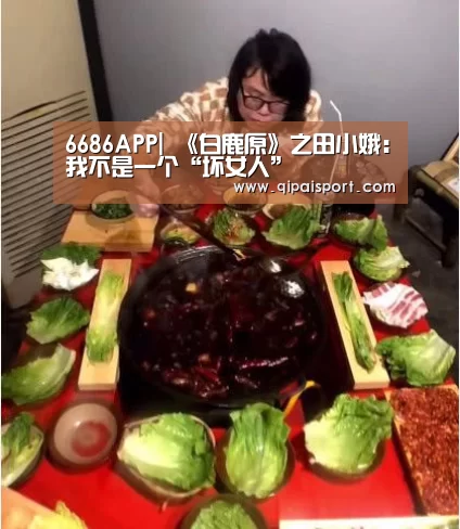 6686APP|
《白鹿原》之田小娥:我不是一个“坏女人”(图2) 6686赛事