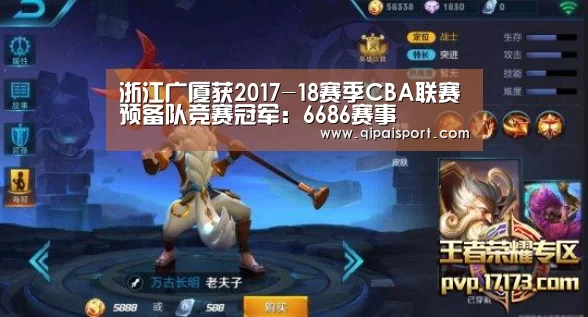 浙江广厦获2017-18赛季CBA联赛预备队竞赛冠军:6686赛事(图1) 浙江广厦获2017-18赛季CBA联赛预备队竞赛冠军:6686赛事(图1)