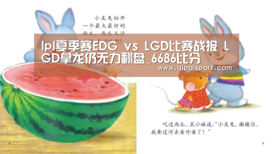 lpl夏季赛EDG vs LGD比赛战报 LGD拿龙仍无力翻盘_6686比分(图1) 6686赛事