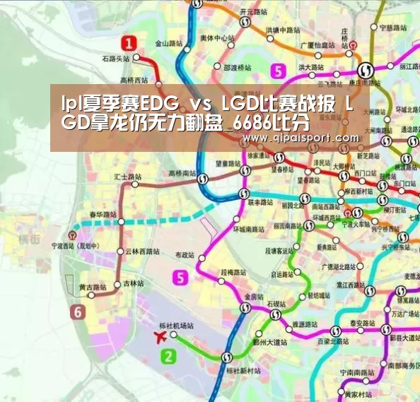 lpl夏季赛EDG vs LGD比赛战报 LGD拿龙仍无力翻盘_6686比分(图2) 6686推荐
