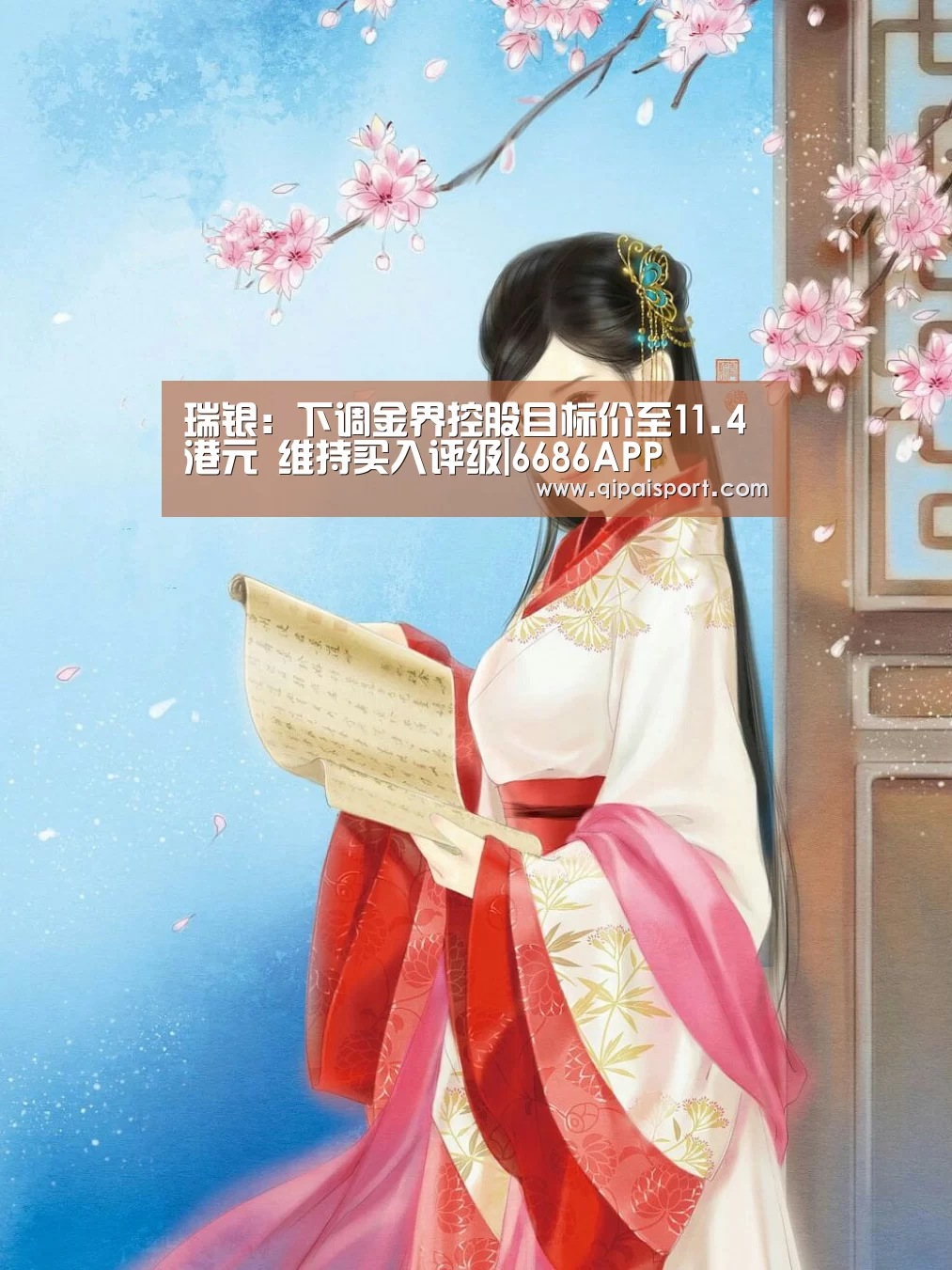 瑞银：下调金界控股目标价至11.4港元 维持买入评级|6686APP(图1)