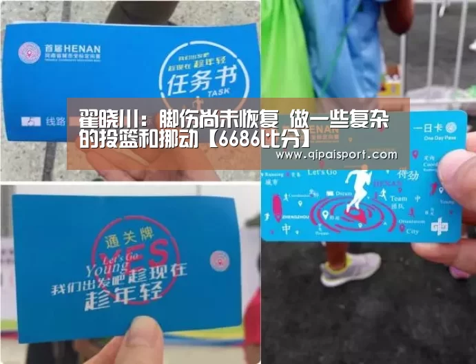 翟晓川:脚伤尚未恢复 做一些复杂的投篮和挪动【6686比分】(图1) 6686比分