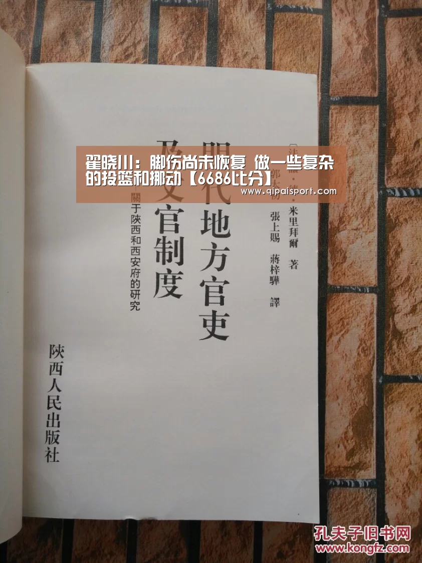 翟晓川:脚伤尚未恢复 做一些复杂的投篮和挪动【6686比分】(图2) 翟晓川:脚伤尚未恢复 做一些复杂的投篮和挪动【6686比分】(图2)