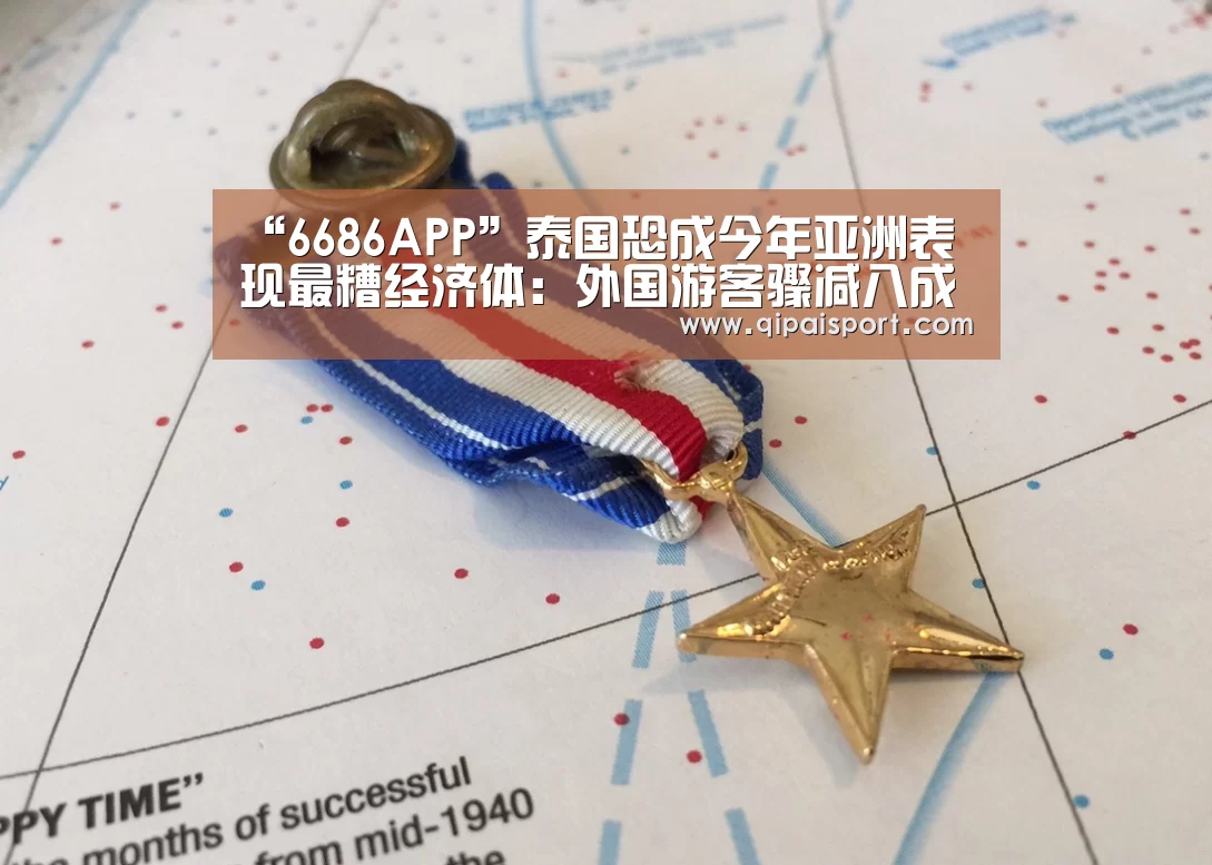 “6686APP”泰国恐成今年亚洲表现最糟经济体:外国游客骤减八成(图1) 6686赛事