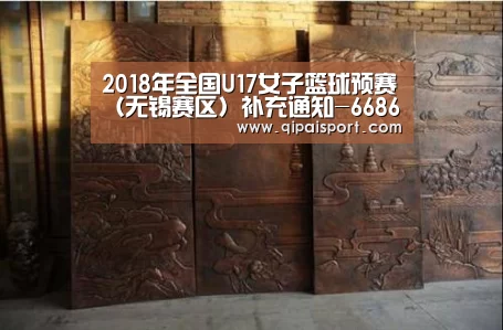 2018年全国U17女子篮球预赛(无锡赛区)补充通知-6686比分(图3) 2018年全国U17女子篮球预赛(无锡赛区)补充通知-6686比分(图3)
