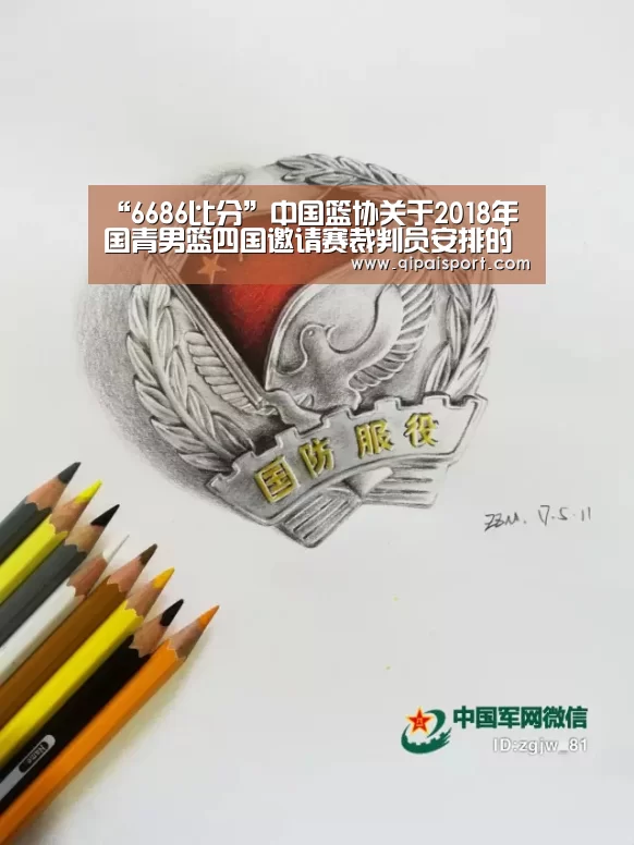 “6686比分”中国篮协关于2018年国青男篮四国邀请赛裁判员安排的函(图3) “6686比分”中国篮协关于2018年国青男篮四国邀请赛裁判员安排的函(图3)