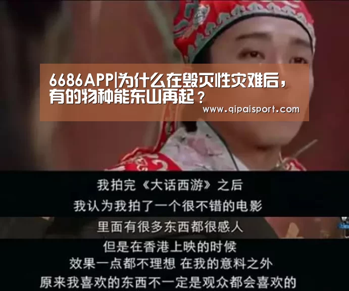 6686APP|为什么在毁灭性灾难后,有的物种能东山再起?(图4) 6686推荐