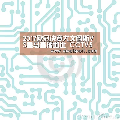 2017欧冠决赛尤文图斯VS皇马直播地址 CCTV5在线直播‘6686赛事’(图1) 2017欧冠决赛尤文图斯VS皇马直播地址 CCTV5在线直播‘6686赛事’(图1)
