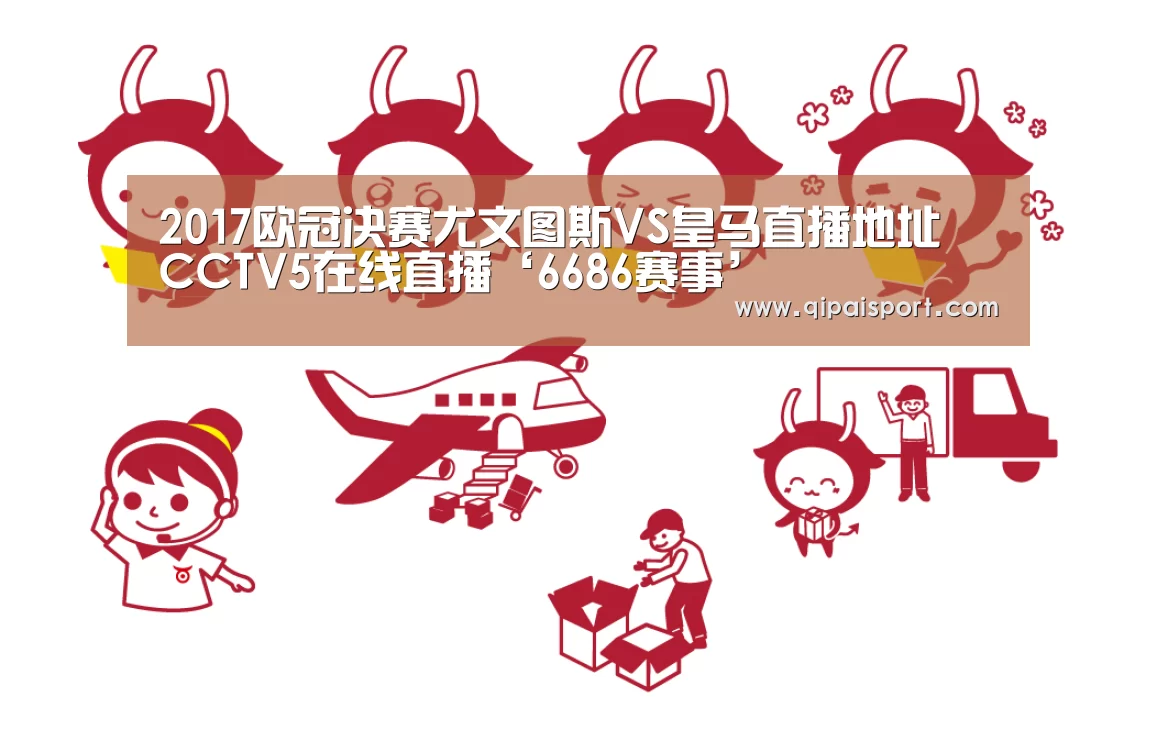 2017欧冠决赛尤文图斯VS皇马直播地址 CCTV5在线直播‘6686赛事’(图3) 6686比分