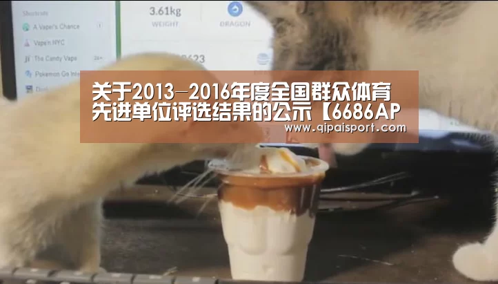 关于2013-2016年度全国群众体育先进单位评选结果的公示【6686APP】(图1) 6686比分