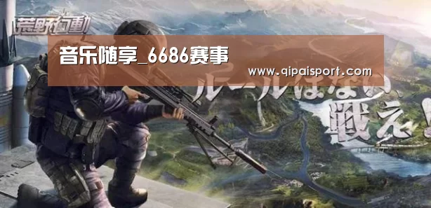 音乐随享_6686赛事(图3) 6686赛事