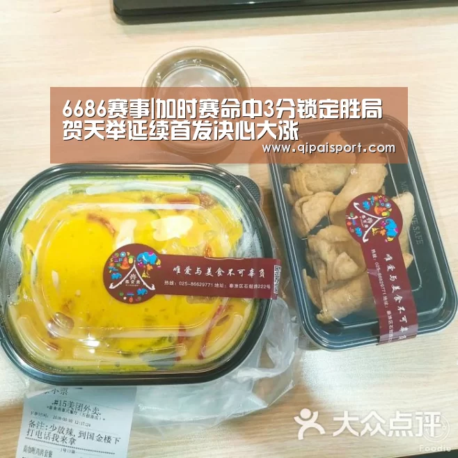 6686赛事|加时赛命中3分锁定胜局 贺天举延续首发决心大涨(图1) 6686推荐