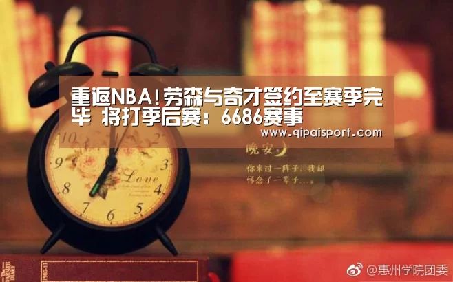 重返NBA!劳森与奇才签约至赛季完毕 将打季后赛:6686赛事(图2) 6686比分