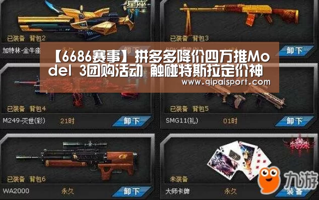 【6686赛事】拼多多降价四万推Model 3团购活动 触碰特斯拉定价神经(图1)