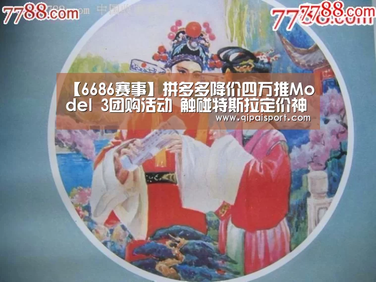 【6686赛事】拼多多降价四万推Model 3团购活动 触碰特斯拉定价神经(图2)