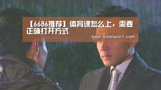 【6686推荐】体育课怎么上,需要正确打开方式(图1) 【6686推荐】体育课怎么上,需要正确打开方式(图1)