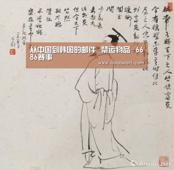 从中国到韩国的邮件-禁运物品-6686赛事(图2) 6686比分